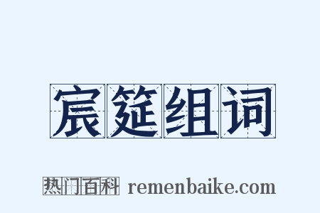宸筵组词是什么意思的图片